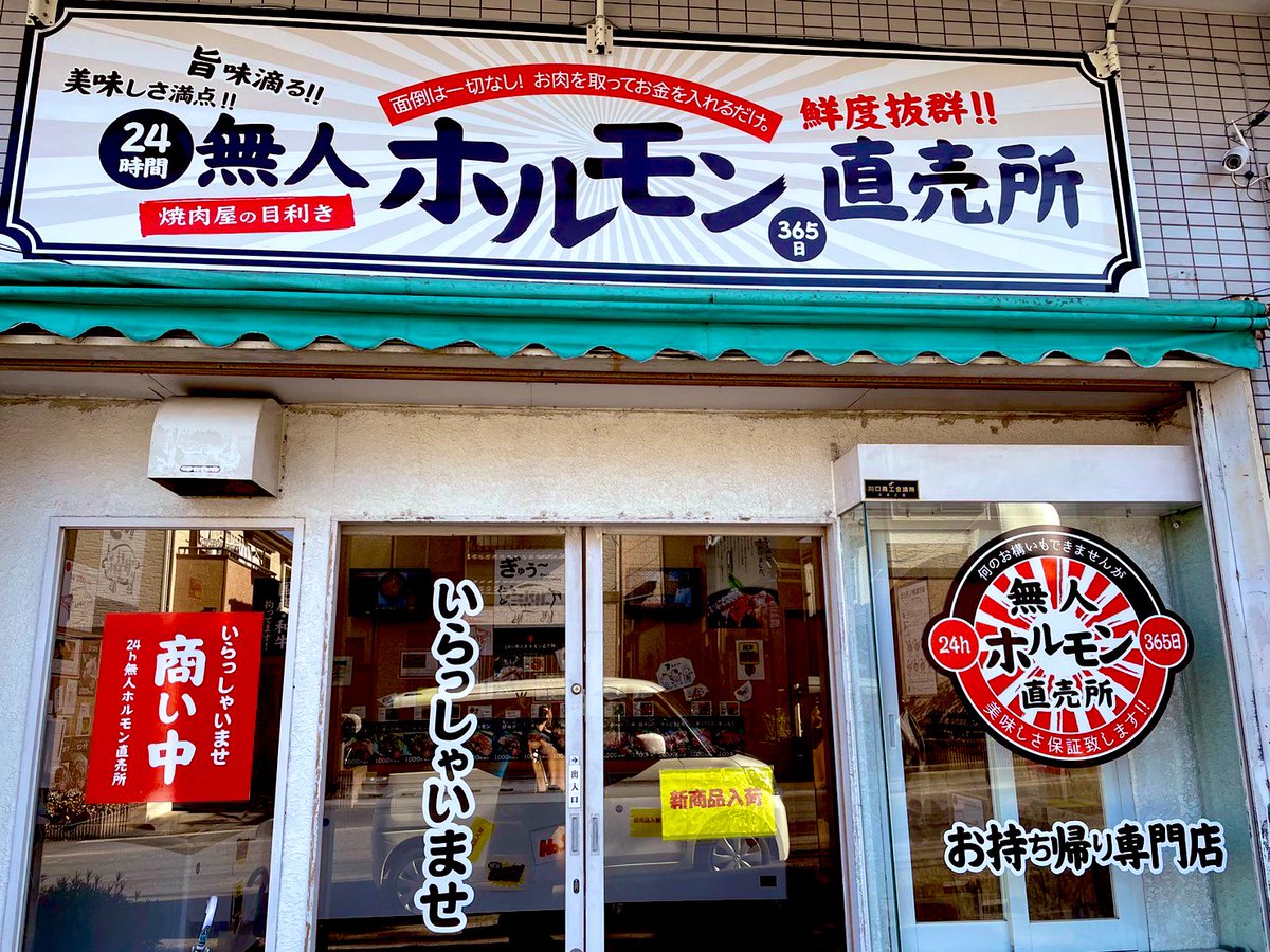 mujihoru's tweet photo. #無人ホルモン直売所　北原台店
埼玉県川口市北原台3-17-20 https://t.co/GBcXh7Dl2M
