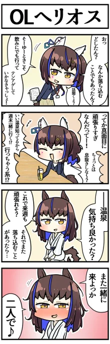 同僚のヘリオスに励まされたい

#ウマ娘 