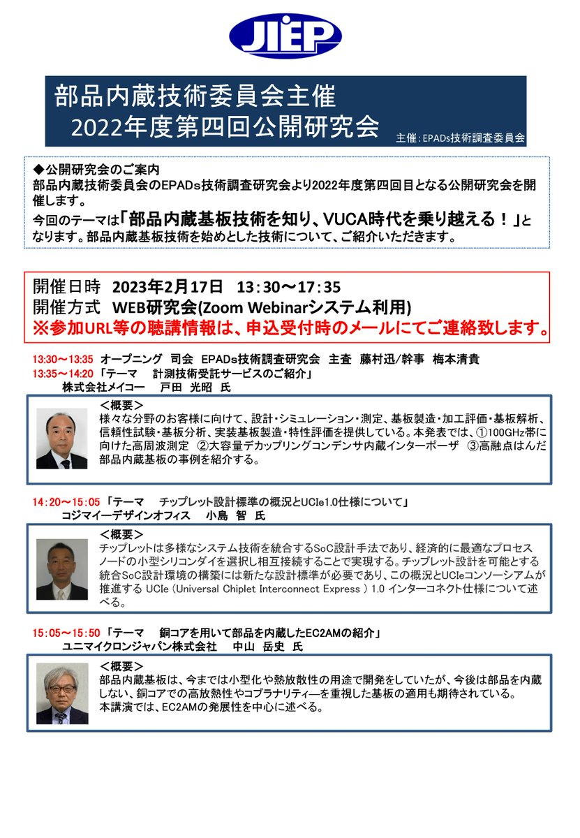 JissoNews's tweet image. 2月17日13:30-17:35に、エレクトロニクス実装学会 #JIEP 部品内蔵技術委員会が2022年度第4回公開研究会をWEB開催。『部品内蔵基板技術を知り、VUCA時代を乗り越える』をテーマに講演5件。計測技術、チップレット設計、EC2AMなど。詳細は bit.ly/3ks5ZRe に。
 #Seminar #EmbeddedComponents