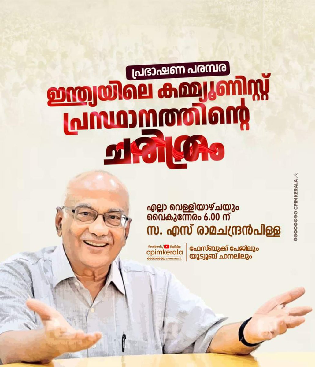 CPIMKerala's tweet photo. രാജ്യത്തെ പുരോഗമന വിപ്ലവപ്രസ്ഥാനത്തിന്റെ
സംഭവബഹുലവും ആവേശകരവുമായ  പോരാട്ടങ്ങളുടെയും ചെറുത്തു നിൽപ്പിന്റെയും ജനകീയ - തൊഴിലാളി വർഗ മുന്നേറ്റങ്ങളുടെയും ചരിത്രം വിശദീകരിക്കുന്നതാണ് ഇന്ന് ആരംഭിക്കുന്ന പ്രഭാഷണ പരമ്പര. https://t.co/nyVNLIaLic