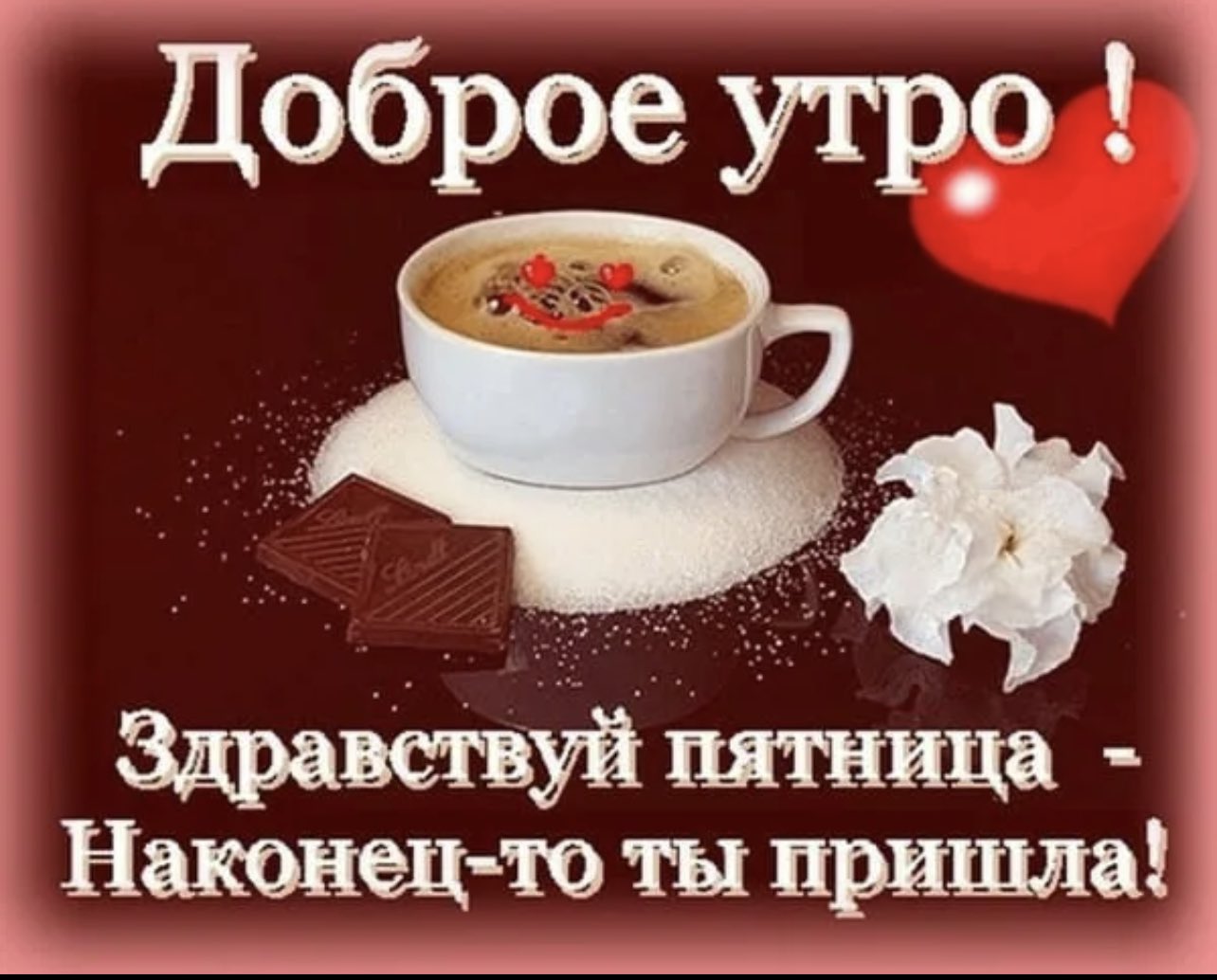 Доброе утро пятницы пожелания