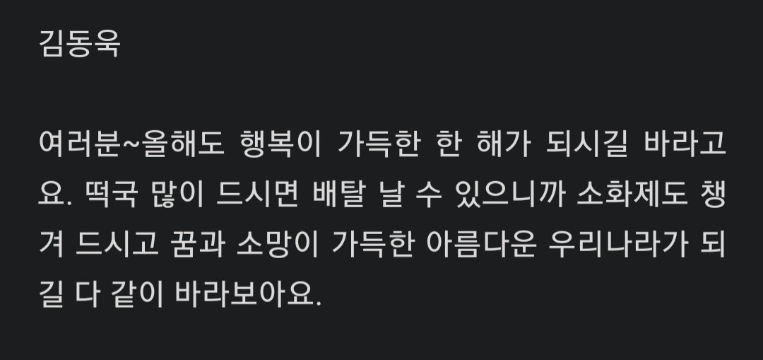 Dongwook message on Keyeast NY greeting ~

"Everyone~ I hope this year will be a year full of happiness. If you eat a lot of tteokguk you might get an upset stomach, so take digestive medicine. and let hope our country to be a beautiful country full of hopes and dreams." ✨️🫶🏻