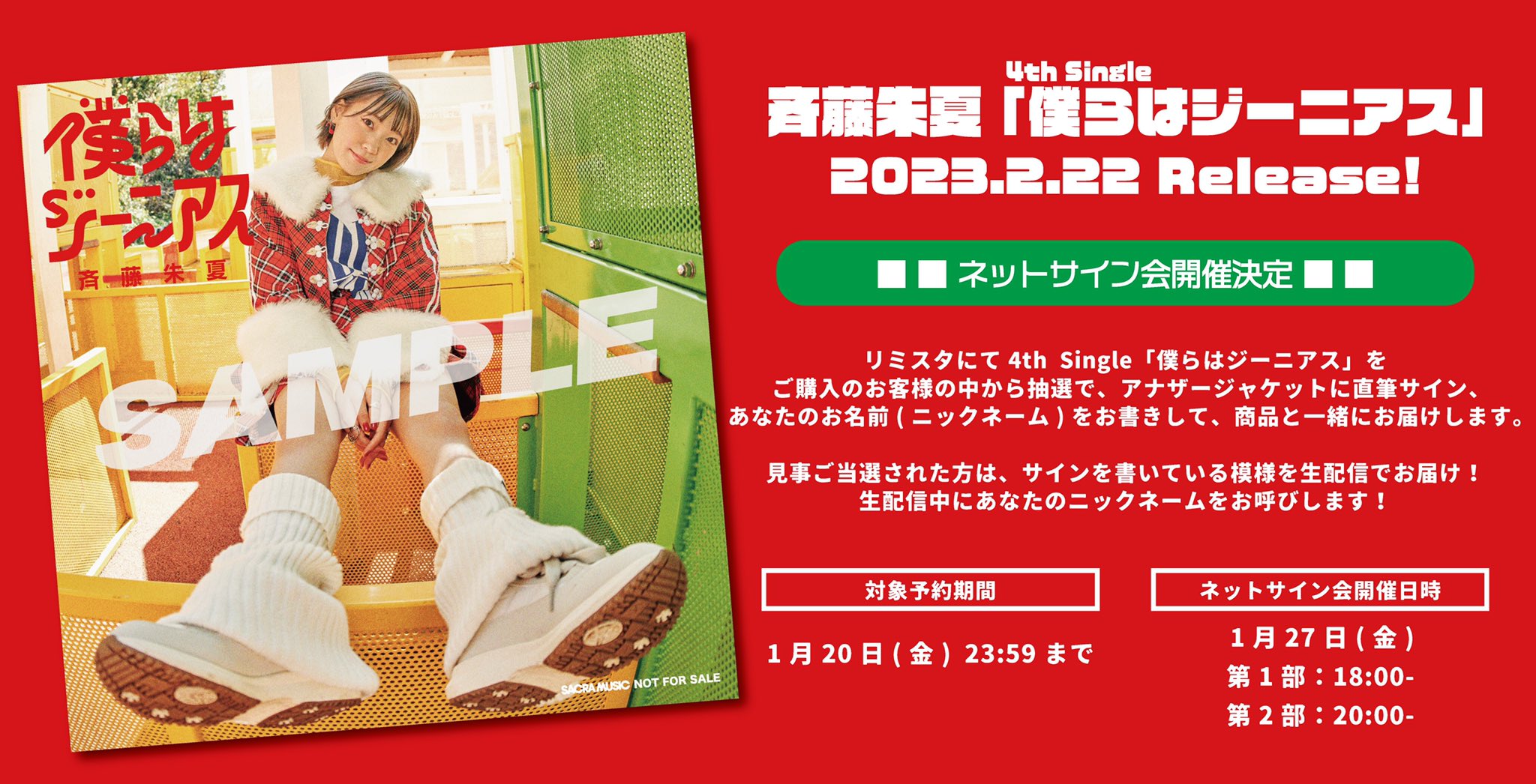 斉藤朱夏 僕らはジーニアス 直筆サイン入りB2ポスター 斉藤 朱夏 直筆