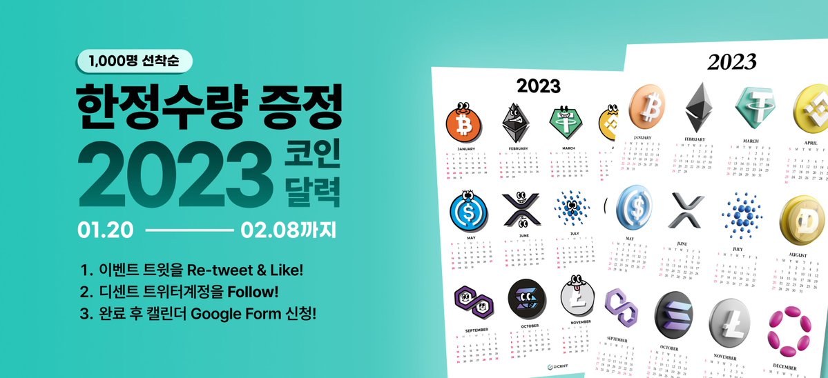 [한정판 2023 코인 달력 무료로 받아가세요]
뭘 좋아할지 몰라서 준비한 두 가지 디자인😎
(ft. 실물 도른자)
딱! 선착순 1000분께 드려요🏃💨💨

📅참여방법📅
①본 이벤트 트윗 RT + ♥️
②디센트 공식 계정(<a href="/DCENTWALLETS_KR/">디센트 지갑</a> ) 팔로우
③구글폼(forms.gle/AwHDyvyY3Qjfwp…) 작성

⌛~2023.02.08 23:59