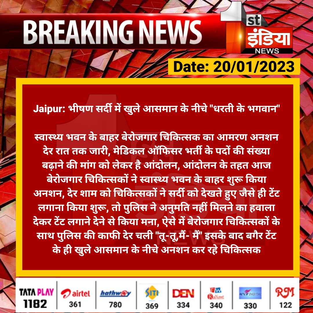 drAtulyadav25's tweet photo. 5°C कंपकंपाती सर्दियों में आमरण अनशन करते डॉक्टर |
आँखें खोले गहलोत सरकार ,
डॉक्टर गांवों में ड्यूटी करने को है तैयार 
#अशोक_गहलोत_mo_सीट_बढ़ाओ 
@1stIndiaNews @zeerajasthan_ @ashokgehlot51 @plmeenaINC @RajCMO https://t.co/2xVgU6Rpu2