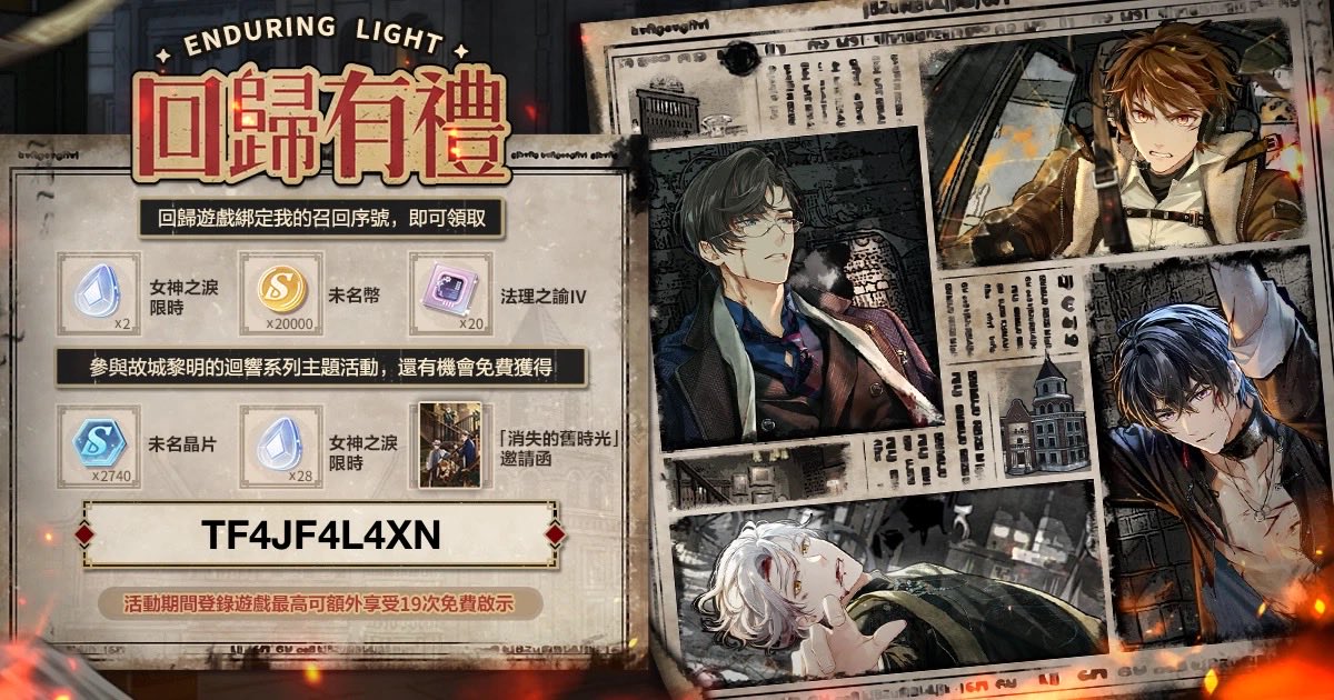 candaschow's tweet photo. 為你準備了一份回歸禮物，快回來參與「故城黎明的迴響」特別活動吧！回歸遊戲，綁定我的專屬召回序號【TF4JF4L4XN】就可以領取啦！下載連結：https://t.co/yczUJKdxV8 https://t.co/YEqZV27cHc