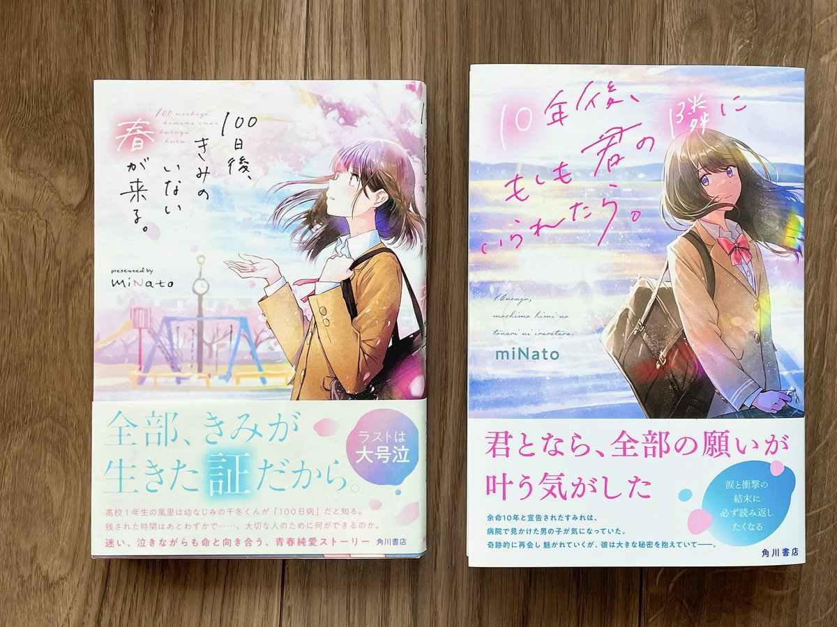 『100日後、きみのいない春が来る。』
『10年後、もしも君の隣にいられたら。』

せっかくなので並べて撮ってみました！
それぞれ独立したお話ですが、
並べた時の色味や構図なども意識して描いているので、ぜひ一緒に見ていただけると嬉しいです。