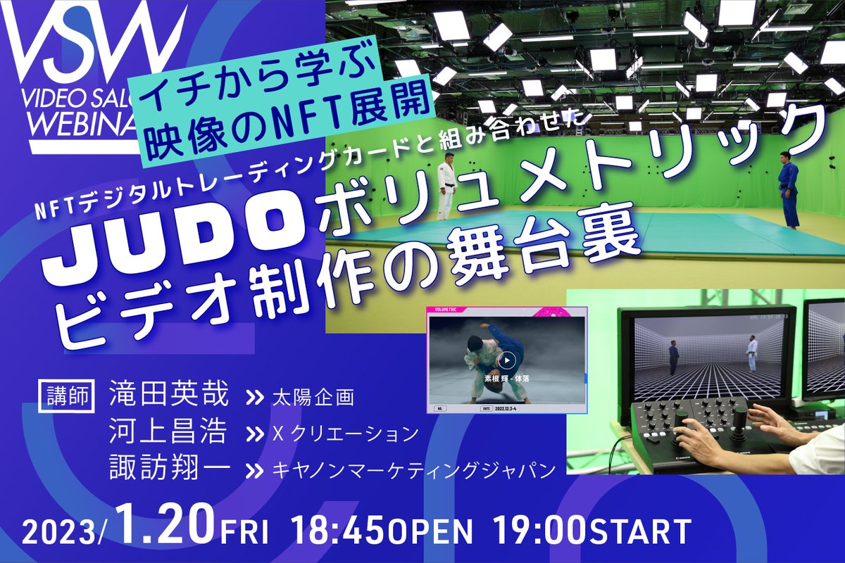 TAIYOKIKAKU_pr's tweet photo. 📣ウェビナー資料の一部を公開!(イメージ)
ウェビナー『#NFTデジタルトレーディングカード と組み合わせた JUDO #ボリュメトリックビデオ 制作の舞台裏』は、今夜19時〜生配信です💁♀️
https://t.co/AA9bpU60dH
※アーカイブ視聴可能・お申込み 1/20 23:55〆
#JudoTech #ボリュメトリック #NFT https://t.co/ZikH2E7YiJ