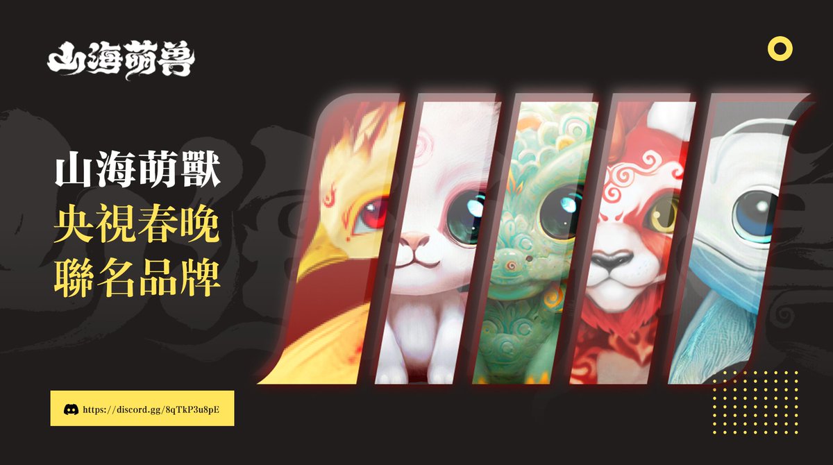 gn_zebraleyuan's tweet photo. 🔥迎新春，跨大年🔥恭祝大家新春快乐
“山海萌兽”NFT系列将会在大年三十上线央视春晚，是央视春晚元宇宙形象唯一指定品牌（项目有央视授权合同、春晚萌兽手办周边）
🎉抽取 WL*5（Freemint）
1️⃣Follow:@gn_zebraleyuan  @LCSHJ_official
2️⃣喜欢&amp; 转推
⏳12hours 
#NFT #NFTGiveaways #NFTCommmunity https://t.co/goMER5RyWE