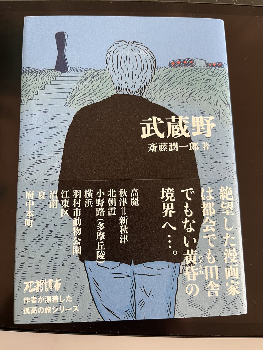 斎藤潤一郎『武蔵野』読んだ。

何ヶ所か声を出して笑ってしまったところもあって、作者がどのくらい意識しているかは分からないけど、ギャグ漫画的な面白さもある。斎藤さんは絵もすごいけど、独特のユーモア感覚と言語センスがあって、そこもまた良いんだよな。 