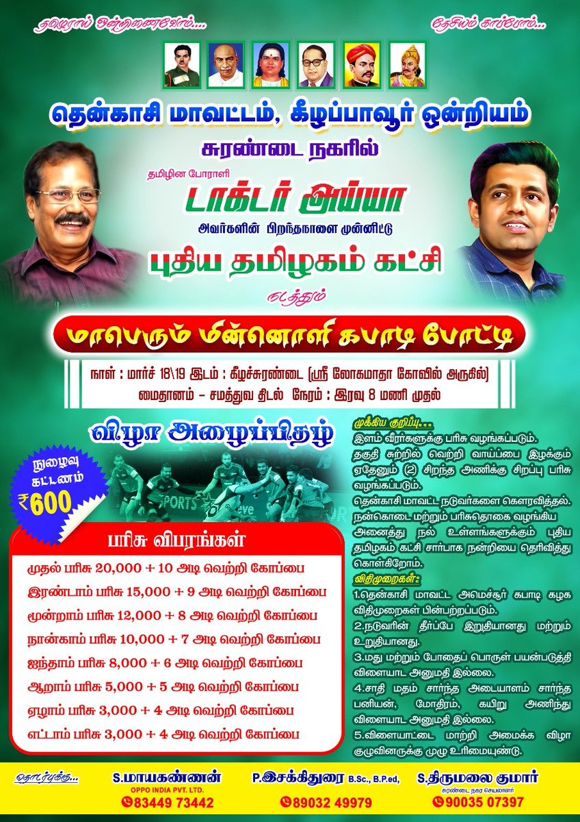 PTITWing's tweet photo. தமிழின போராளி டாக்டர் அய்யா அவர்களின் பிறந்தநாளை முன்னிட்டு புதிய தமிழகம் கட்சி நடத்தும் மாபெரும் மின்னொளி கபாடி போட்டி

இடம்: கீழச்சுரண்டை 
திடல் : சமத்துவ திடல்
தேதி : மார்ச் (18/19-2023)
நாள் : சனி, ஞாயிறுக்கிழமை

https://t.co/rletlw3iwZ https://t.co/MgF6qvfAez