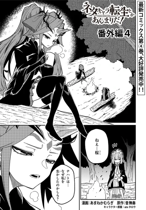 【1/20更新】
ネタキャラ転生とかあんまりだ! THE COMIC/漫画:あまねかむらぎ 原作:音無奏 キャラクター原案: azuタロウ
番外編4
最新コミックス第4巻、大好評発売中!!購入者特典もお見逃しなく!
https://t.co/i0ASXdZAUQ 