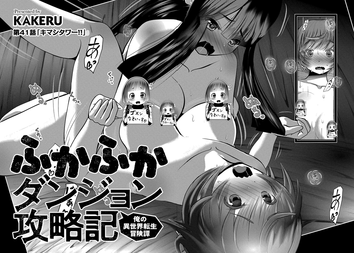 【1/20更新】
ふかふかダンジョン攻略記～俺の異世界転生冒険譚～/KAKERU
第41話 「キマシタワー!!」
勢いで一線を越えたセイとマユリ! 一方、ダンジョン探索を続けるジャンパーティは…!?
https://t.co/3ovcKjupO3 