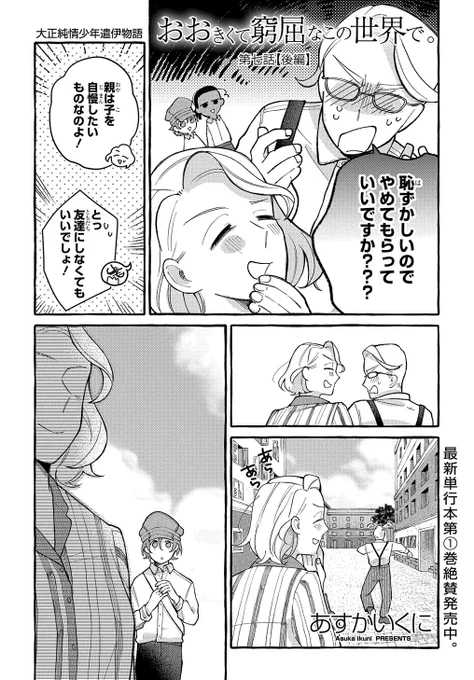 【1/20更新】
おおきくて窮屈なこの世界で。/あすかいくに
第7話 【後編】
四人はローマの街ぶらをすることに…。
https://t.co/S0xj5jAReJ 