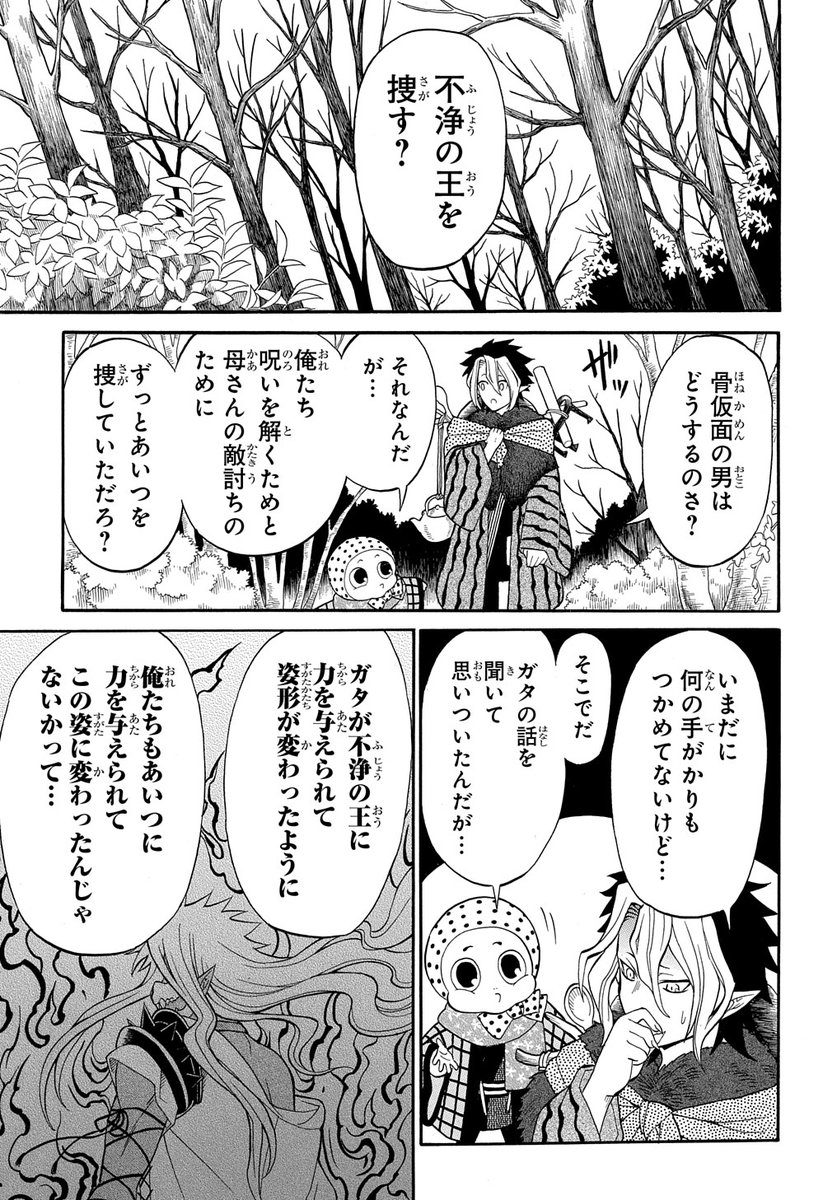 【1/20更新】
妖怪めし/木野麻貴子 監修:木下昌美
第5話 前編
不浄の王と骨仮面、この二人に繋がりはあるのか…。
https://t.co/ebqlbD7bZd 