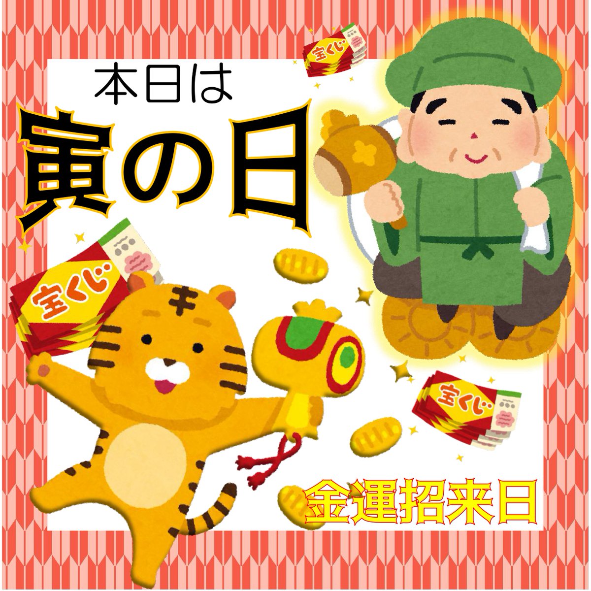 ＼　本日は寅の日🐯！　／

虎は「千里行って千里戻ることができる」という云われから、出て行ったものがすぐに戻ってくるとされ、宝くじの購入など、お金にまつわることをするのに良い日とされています◎

そして本日ロト７の抽せん日‼

#キャリーオーバー発生中
#大黒天宝くじ #LUFLOS株式会社