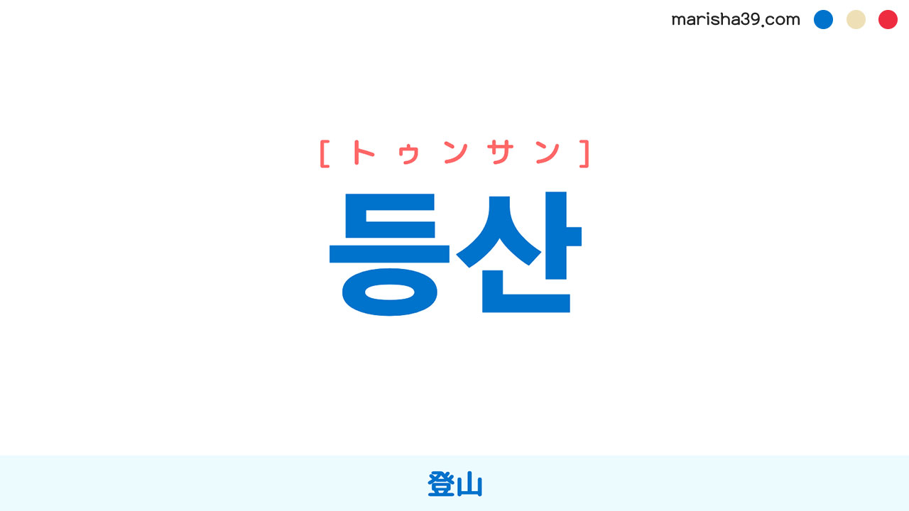 韓国語勉強MARISHA (@marisha39com) / Twitter