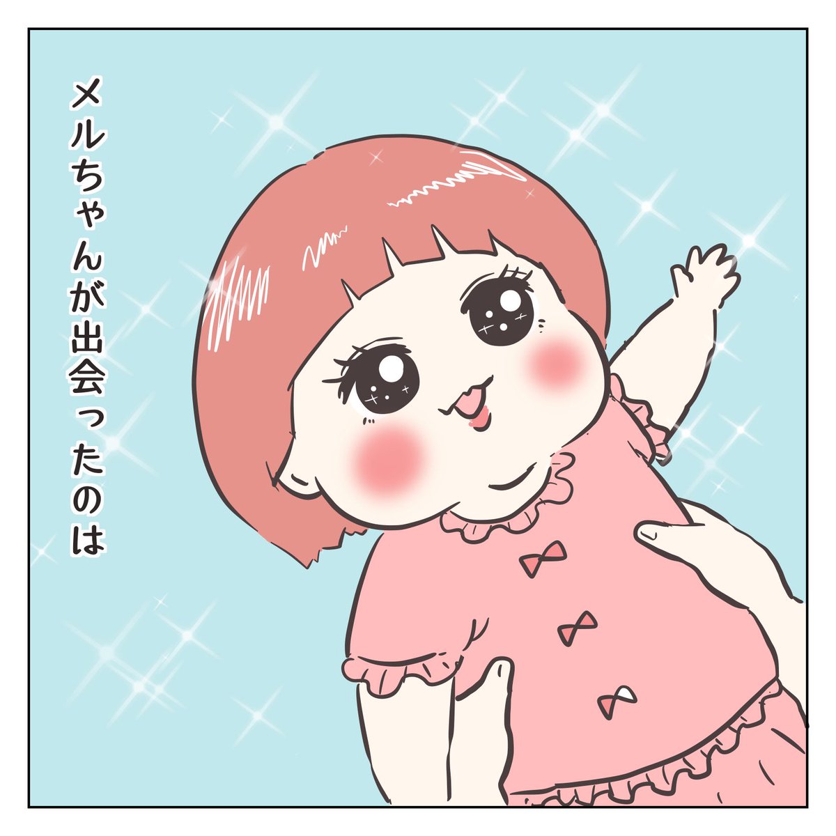 メルちゃんが来た!①(1/3)

#育児漫画 #2歳 #過去作 