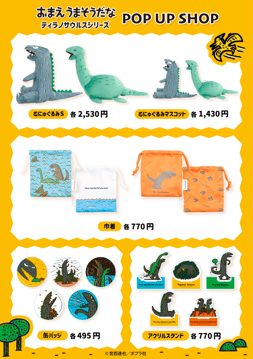 おまえうまそうだな』🦖🦕 初のポップアップストア開催決定🎊 in東京