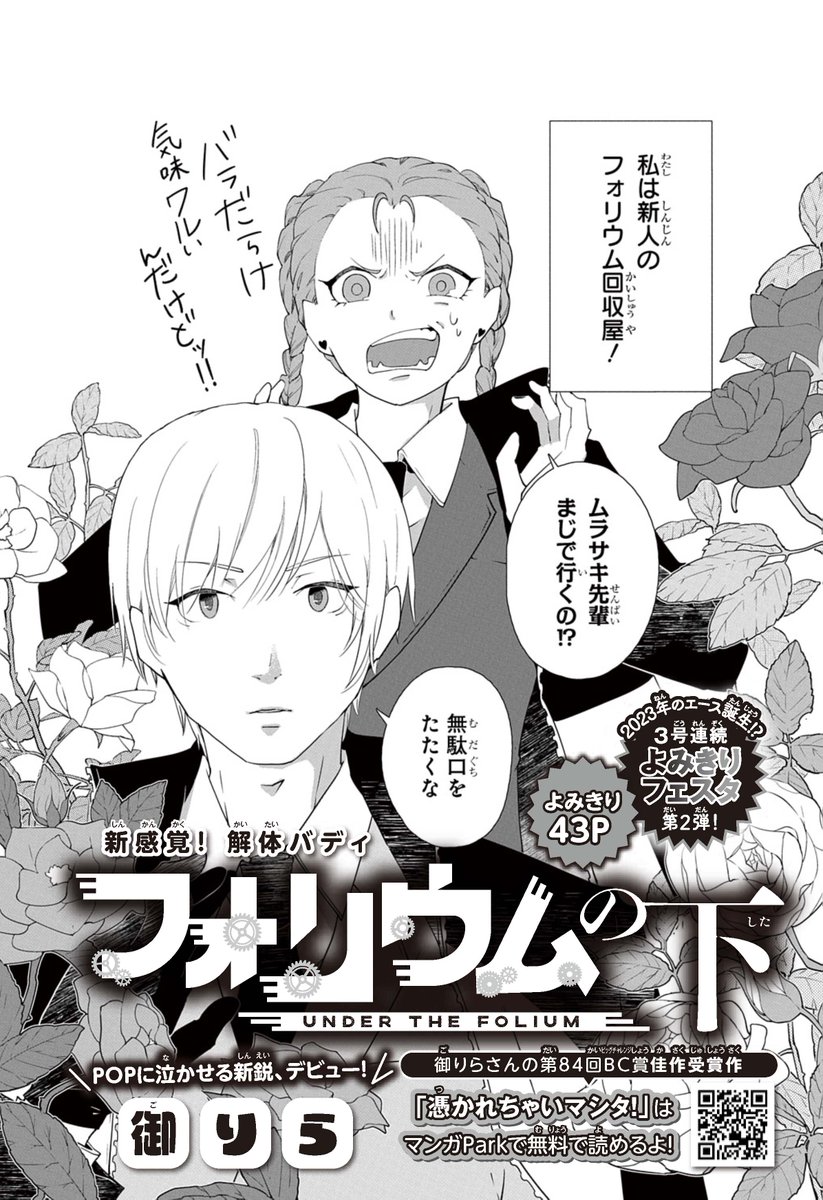 【#花とゆめ 4号好評発売中!】
よみきり43P
「#フォリウムの下」#御りら

POPに泣かせる新鋭作家、デビュー!

新感覚!解体バディ★ 