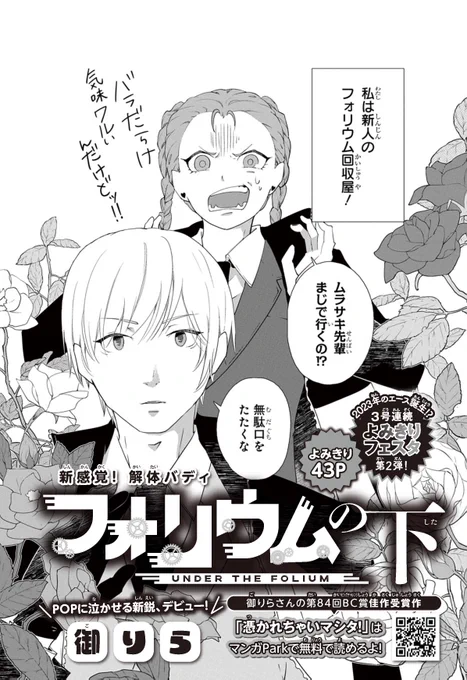 【#花とゆめ 4号好評発売中!】
よみきり43P
「#フォリウムの下」#御りら

POPに泣かせる新鋭作家、デビュー!

新感覚!解体バディ★ 