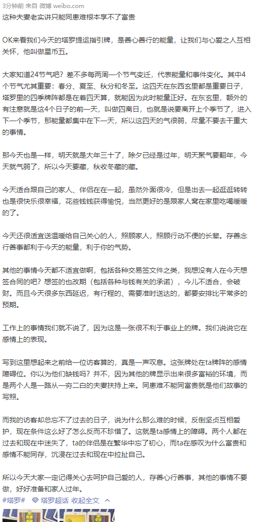 SuanxingCo's tweet photo. 今天适合跟自己的家人、伴侣在在一起，虽然外面很冷，但是出去一起逛逛转转也是很快乐很幸福，花些钱钱获得愉悦，当然更好的是跟家人窝在家里吃喝暖暖的了。
适宜送温暖给自己关心的人，照顾家人，照顾行动不便的长辈。存善念行善事都利于今天的能量，利于你的气势。
#tarot #塔罗 https://t.co/rZX7YbnRU4