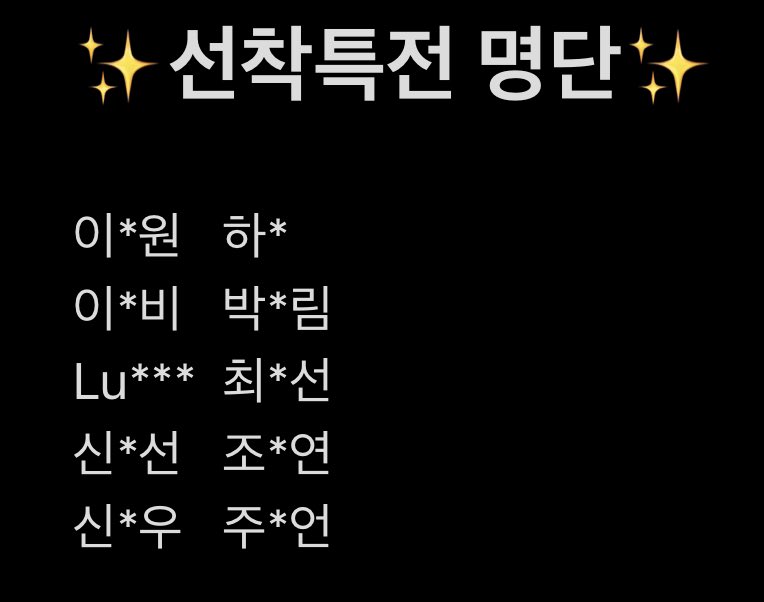 collected_my's tweet photo. ✨선착특전 명단입니다☺️ https://t.co/UpIdQ9BDf6