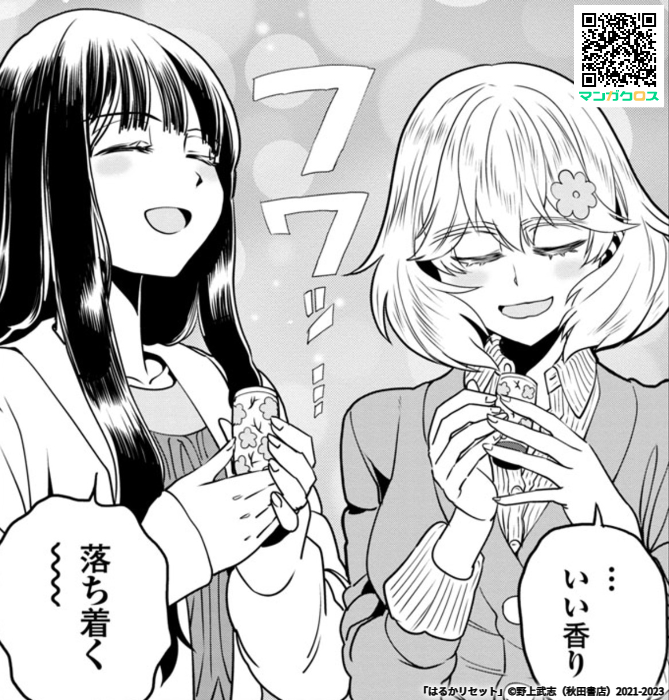 本日更新! 「はるかリセット」第80話  #マンガクロス #はるかリセット