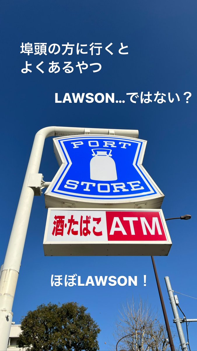 shige666rock's tweet photo. 埠頭の方に行くとよくあるやつ。
LAWSON…ではない?
ほぼLAWSON!
#ポートストア #portstore https://t.co/DFomYVXeFb