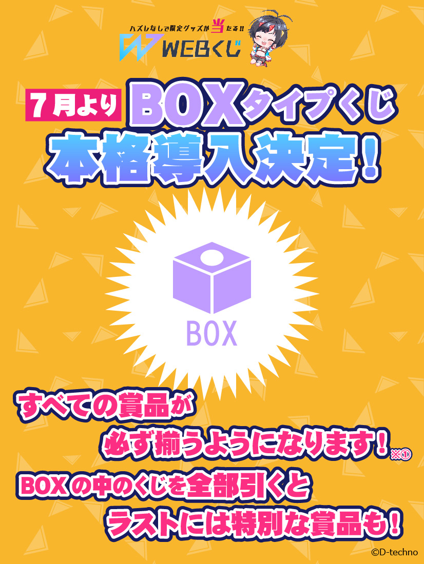 web_kuji's tweet image. 【BOXタイプくじについて】
WEBくじにすべての賞品が必ず揃う『BOXタイプ』のくじを導入しております。
残りの賞品が確認でき、くじを最後まで引くと貰える特別な賞品も✨
詳細は画像内、およびご利用ガイドをご確認ください。
皆様のご利用お待ちしております🙇
web-kuji.jp/page/user_guide