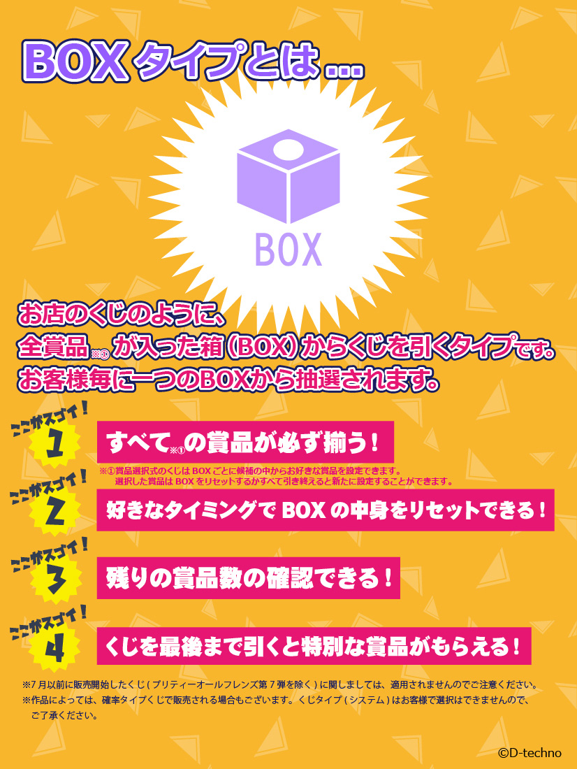 web_kuji's tweet image. 【BOXタイプくじについて】
WEBくじにすべての賞品が必ず揃う『BOXタイプ』のくじを導入しております。
残りの賞品が確認でき、くじを最後まで引くと貰える特別な賞品も✨
詳細は画像内、およびご利用ガイドをご確認ください。
皆様のご利用お待ちしております🙇
web-kuji.jp/page/user_guide
