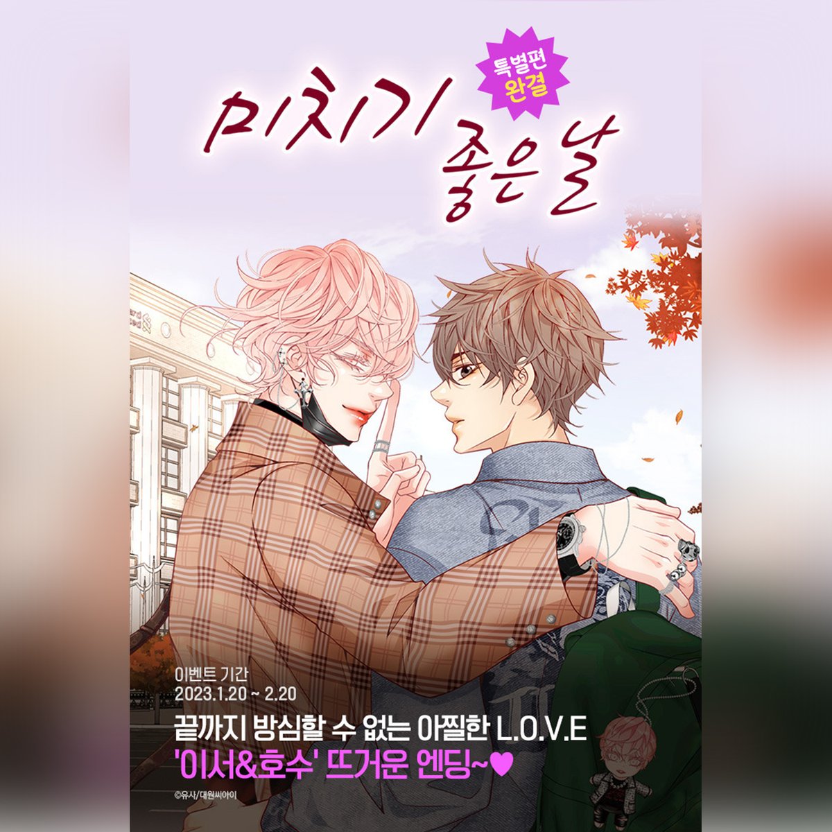 dw_ci's tweet photo. 【기획전】 《미치기 좋은 날》 특별편 완결‼
끝까지 방심할 수 없는 아찔한 L.O.V.E💝

구질구질하고 무료한 일상에
TV 속의 그가 들어왔다!

🥳#미치기좋은날
'이서&amp;호수'의 뜨거운 엔딩❤

이 트윗을 RT해주시면 BBQ 치킨 세트를 드려요!🎁 https://t.co/nClTU8kyJR
