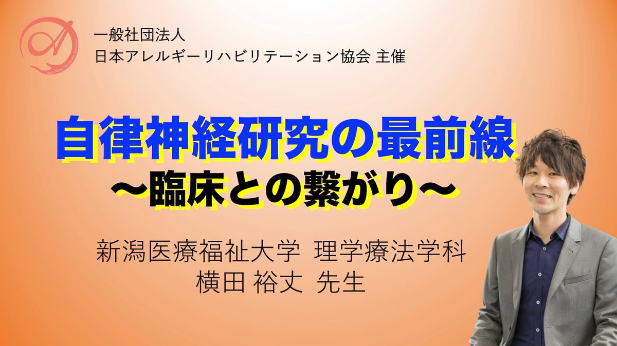 先日は新潟医療福祉大学理学療法学科の横田裕丈先生の講演会でした。　　　　　　　　　　
『自律神経研究の最前線』
　〜臨床とのつながり〜
・ #迷走神経 における最近のトピックス
・ #PolyVagalTheory
・ #多重迷走神経理論
・ 迷走神経研究の #最新知見
・ #臨床 への応用
1月22日まで視聴可能で