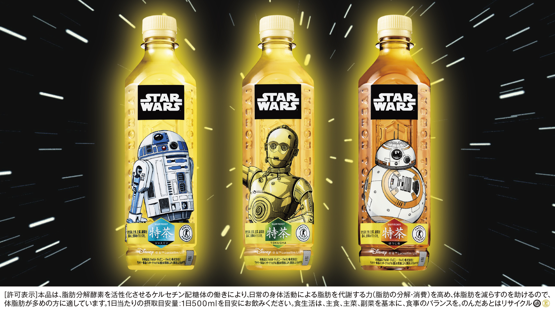 スター・ウォーズ公式 on Twitter: "\\ 大好評発売中！／／ 特茶 #スターウォーズ デザインラベル 3種類のドロイドのパッケージ