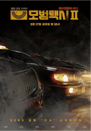 SBS drama #TaxiDriver2 releases new teaser posters starring #LeeJeHoon #PyoYeJin #KimEuiSung