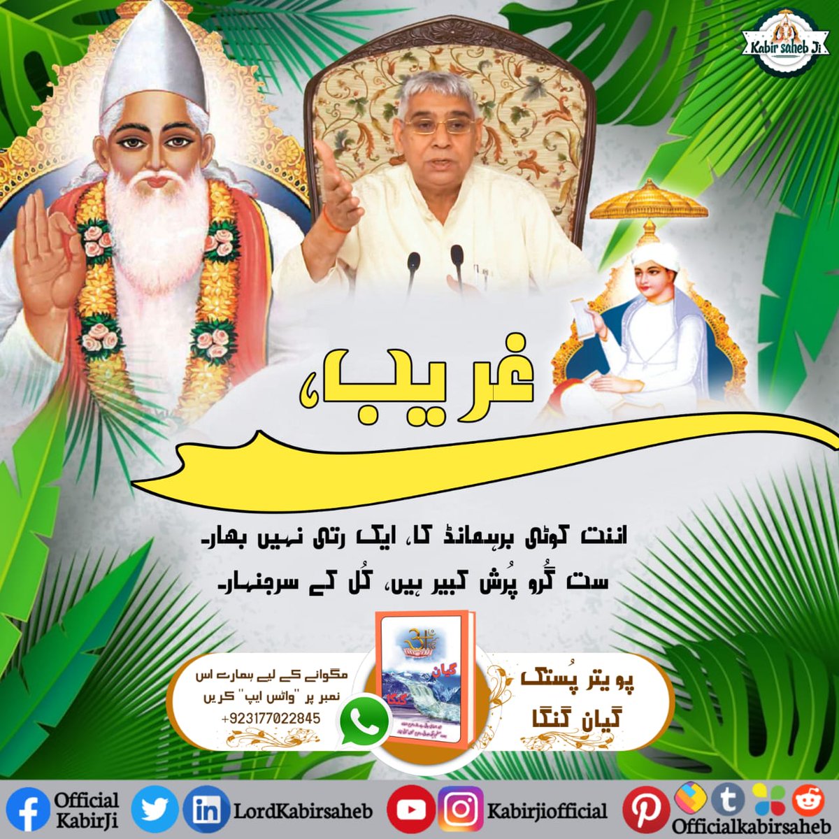 #TrueGuruSaintRampalJi
غریب، اننت کوٹی برہمانڈ کا، ایک رتی نہیں بھار۔
ست گُرو پُرش کبیر ہیں، کُل کے سرجنہار۔
True Guru Saint Rampal Ji
Visit Official Kabir Ji YouTube Channel