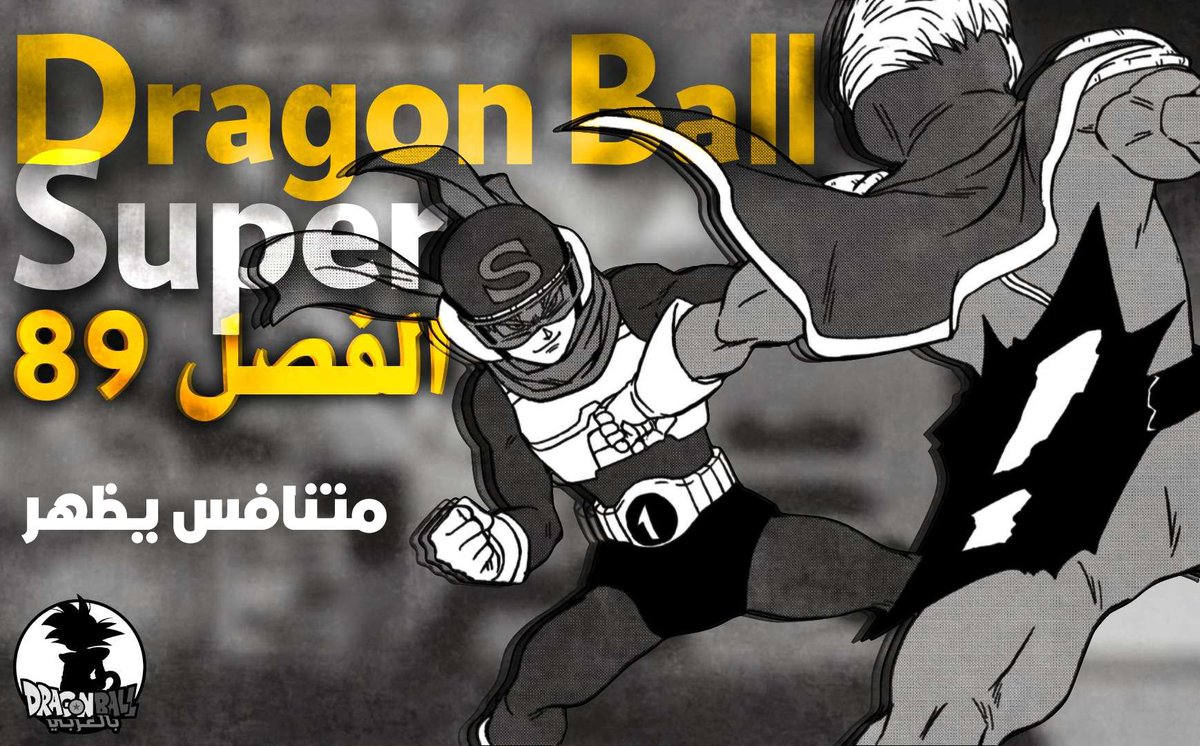 DBA1Team's tweet photo. دراغون بول سوبر الفصل 89: متنافس يظهر

جي مانجا: https://t.co/91vSjSkgGU
درايف: https://t.co/P8nytyOOqG https://t.co/HR641THk9l