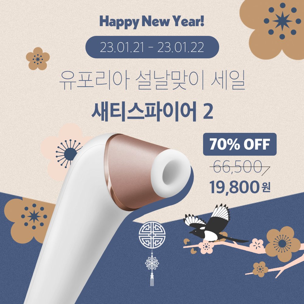 euphoriatoyshop's tweet photo. [RT+팔로우] 추첨 한 분께
새티2를 드려요!

까치 까치 설날을 맞아 🌄
야심 차게 준비한~
유포리아 설날맞이 세일 행사! 

리뷰가 모든 걸 말해주고 있는 새티스파이어 2가 
21일 0시부터 48시간 동안 19,800원!

세뱃돈 못 받는 어른이를 위한
부담 없는 착한 가격 :)

https://t.co/Fpx5GFjcQl https://t.co/7p0V7p7jt5