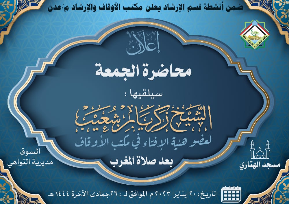 💥 #إعلان 💥
• ضمن أنشطة قسم الإرشاد في مكتب الأوقاف والإرشاد م/عدن 

📌 بإذن الله تعالى ستقام محاضرة. 

🎙️ للشيخ الفاضل/
#زكريا_بن_شعيب
عضو هيئة الإفتاء في مكتب الأوقاف والإرشاد م/عدن.

⏰ بين مغرب وعشاء ⏰

📆الجمعة ٢٠ / ١ / ٢٠٢٣ م.

🕌 مسجد الهتاري - مديرية التواهي.