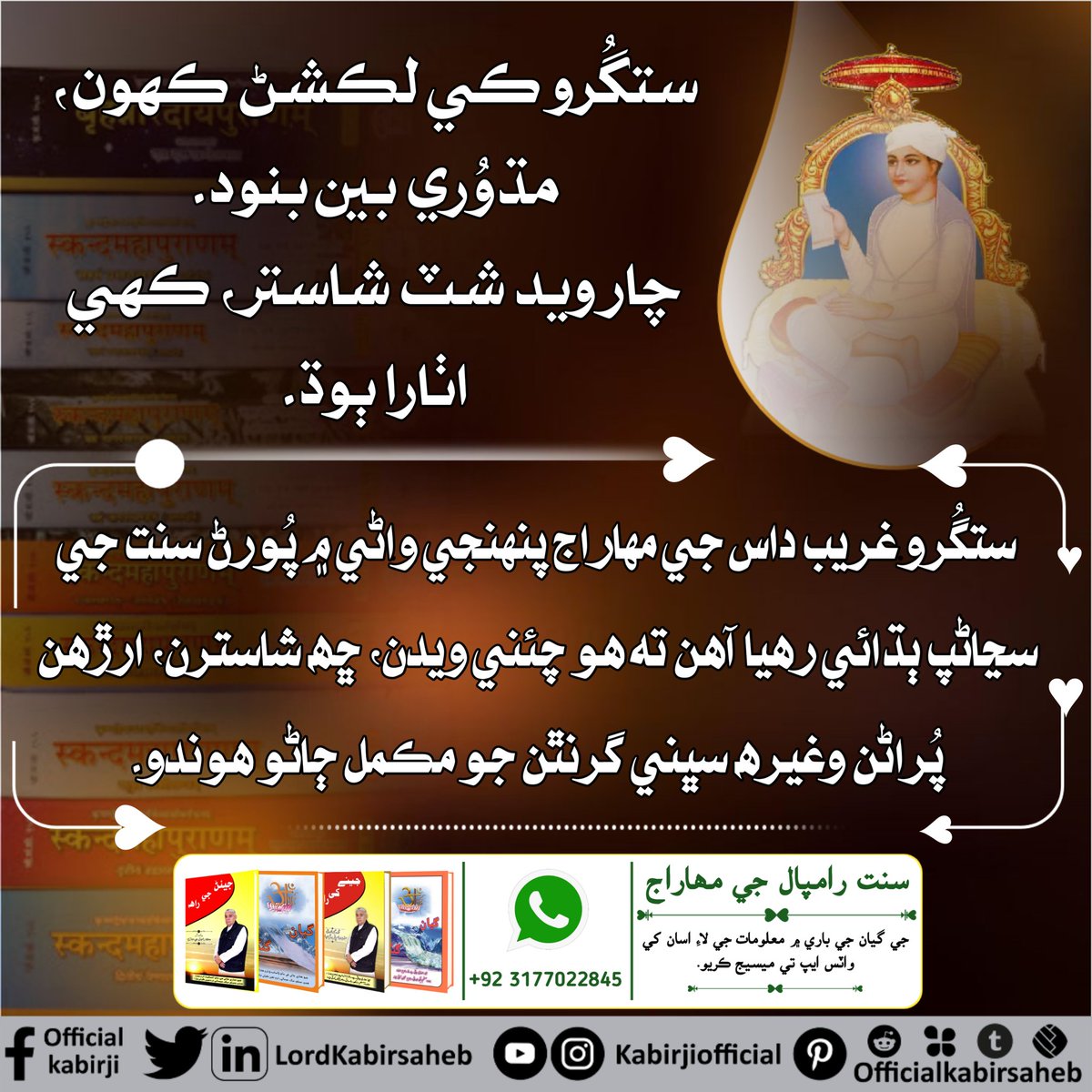 #TrueGuruSaintRampalJi
ستگُرو ڪي لڪشڻ ڪهون، مڌوُري بين بنود.
چار ويد شٽ شاستر، ڪهي اٺارا ٻوڌ.
ستگُرو غريب داس جي مهاراج پنهنجي واڻي ۾ پُورڻ سنت جي سڃاڻپ ٻڌائي رهيا آهن ته هو چئني ويدن، ڇھ شاسترن، ارڙهن پُراڻن وغيره
True Guru Saint Rampal Ji
Visit Official Kabir Ji YouTube Channel