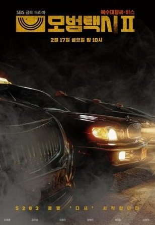 SBS drama #TaxiDriver2 releases teaser posters 

starring #LeeJeHoon #PyoYeJin #KimEuiSung, broadcast on February 17!