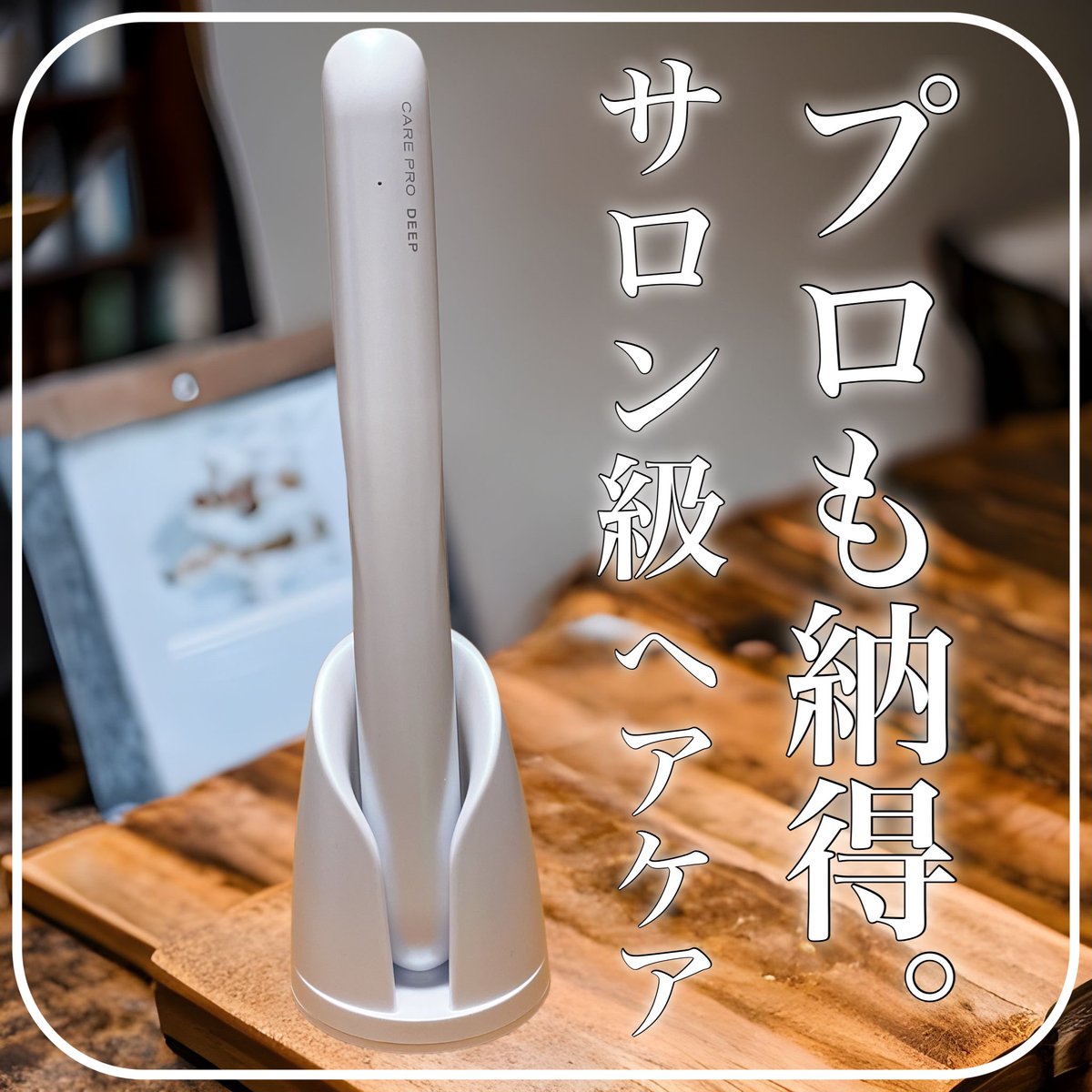 misaki1994__'s tweet photo. CARE PRO DEEP(ケアプロディープ)
¥39,600(税込)
慣れれば簡単5分で❣️
シンプルでスタイリッシュ
置型デザインでお部屋に馴染む🫧
防水機能性有り🙆♀️
お風呂に落としちゃっても大丈夫だから安心だし
慣れれば5分でトリートメント出来ちゃうから
楽ちん過ぎ❣️
#careprodeep #ケアプロ #carepro https://t.co/9gjWsnMzXS