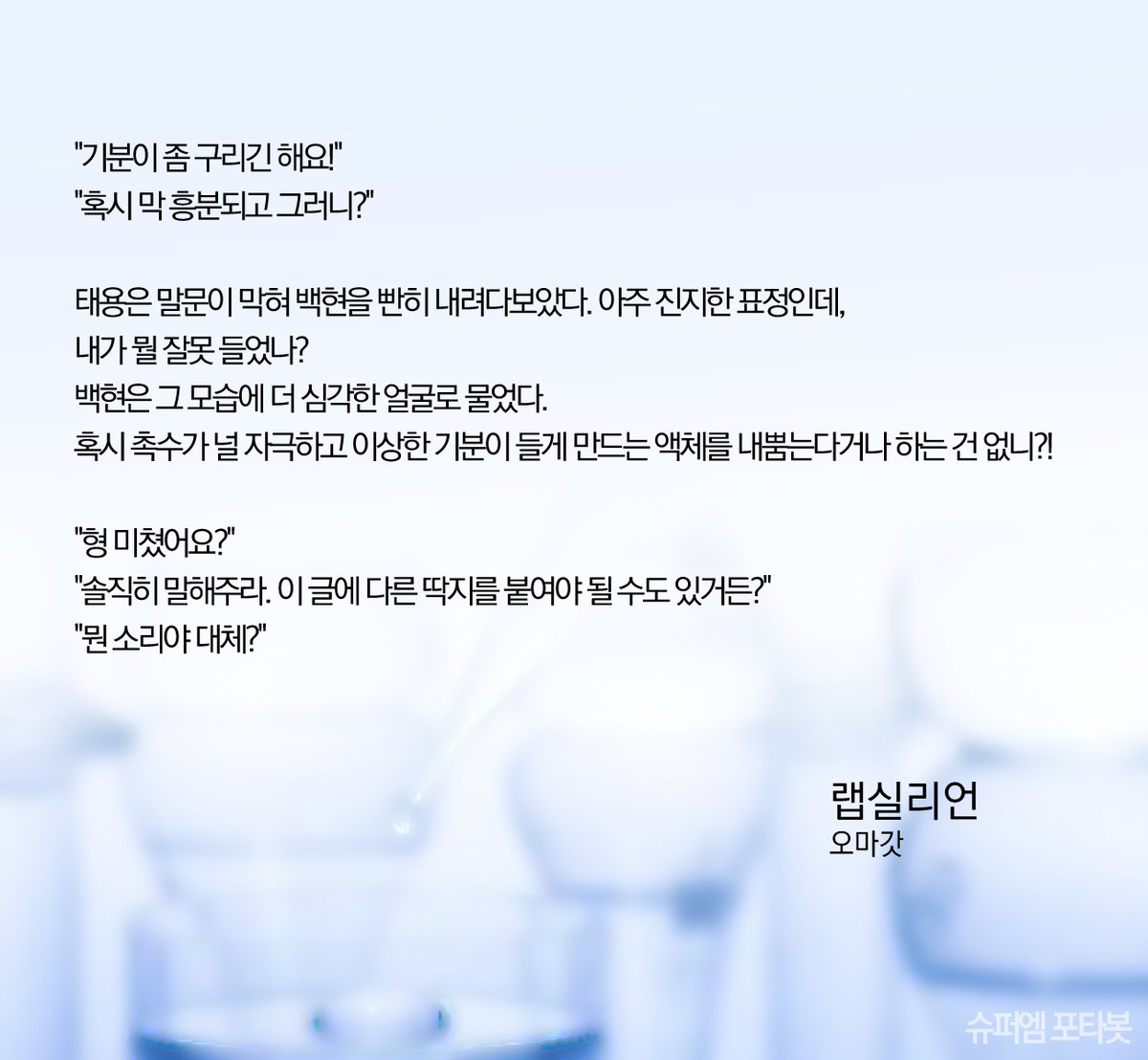 랩실리언
to Infinity 2022.12.30
posty.pe/gqnoif #백툥