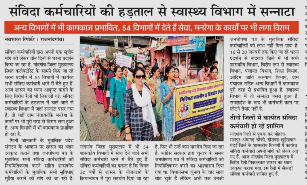 जनघोषना 2018 नियमितीकरण का वादा  आपने कहा पूरा किया?

10 दिन में नियमितीकरण की बड़ी बड़ी बाते आज 4 साल गुजर गए।

प्रदेश के संविदा कर्मी अपने मांगो को लेकर हड़ताल पर है, आज भी संविदा रूपी दंश को झेल रहे है।

#संविदाकर्मी_छत्तीसगढ़
<a href="/bhupeshbaghel/">Bhupesh Baghel</a> 
<a href="/ChhattisgarhCMO/">CMO Chhattisgarh</a> 
<a href="/RChoubeyCG/">Ravindra Choubey</a>