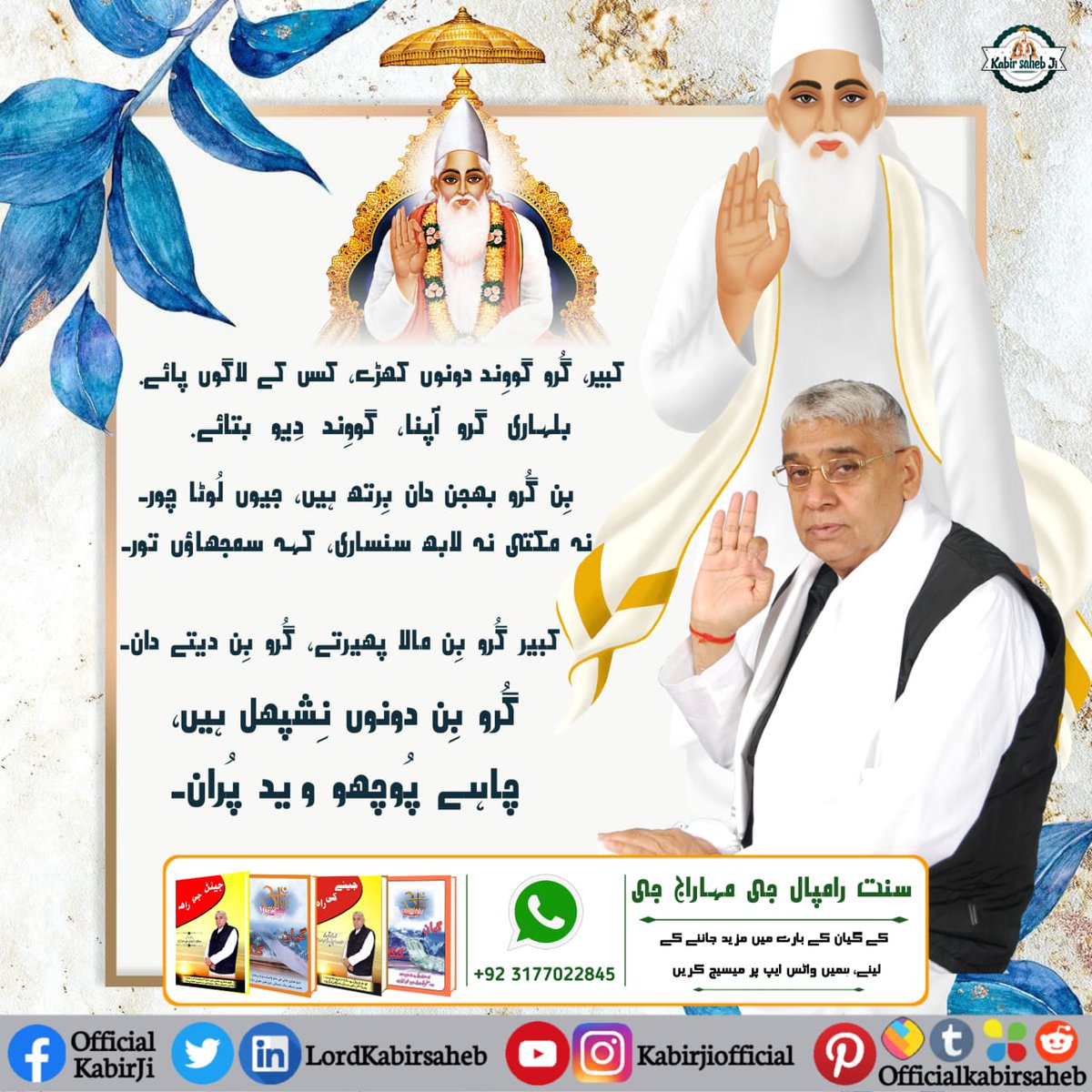 #TrueGuruSaintRampalJi
کبیر، گُرو گووِند دونوں کھڑے، کس کے لاگوں پائے.
بلہاری گرو آپنا، گووِند دِیو بتائے.
بِن گُرو بھجن دان بِرتھ ہیں، جیوں لُوٹا چور۔
نہ مکتی نہ لابھ سنساری، کہہ سمجھاؤں تور