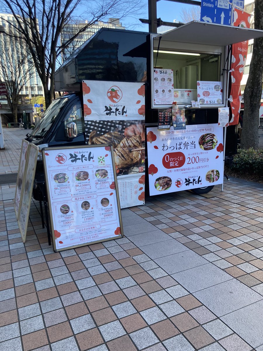 orainogyutan's tweet photo. ✨本日は【0の付く日】✨

お弁当が200円引きで販売しております！
この機会に是非！

ご来店お待ちしております。

🐮おらいの牛たんキッチンカー🐮
本日の出店情報🚚
場所：仙台駅東口(松栄不動産前)
開始時間：11:00〜予定
本日の厚切り牛たんは味噌味です😋
#牛たん #キッチンカー #仙台東口 https://t.co/bEHdPUxjyV