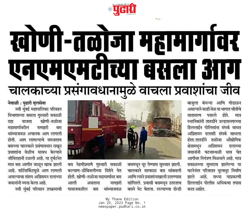 shubhampudhari's tweet image. एनएमएमटीच्या बसला खोणी-तळोजा महामार्गावर आग: चालकाच्या प्रसंगावधानामुळे वाचला प्रवाशांचा जीव

#shubhampudhari #nmmt