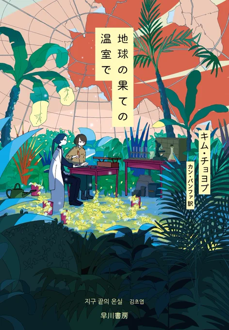 『地球の果ての温室で』の装画と扉絵を描かせていただきました。作:キム・チョヨプさん訳:カン・バンファさん装丁:早川書房デザイン室早川書房 