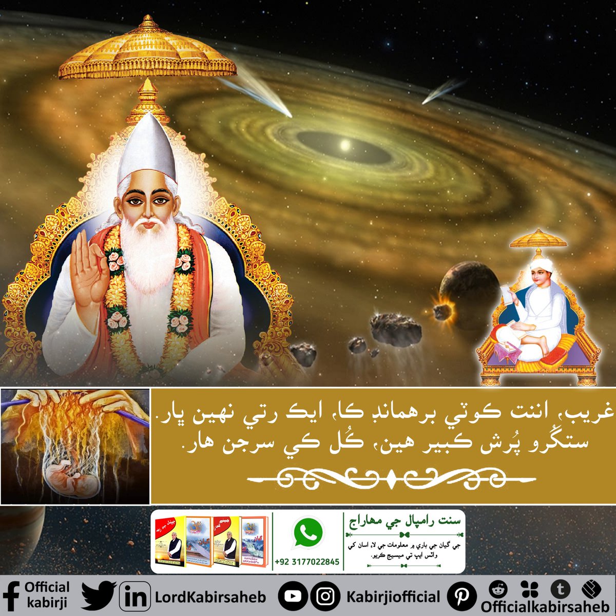 #TrueGuruSaintRampalJi
غريب، اننت ڪوٽي برهمانڊ ڪا، ايڪ رتي نهين ڀار.
ستگُرو پُرش ڪبير هين، ڪُل ڪي سرجن هار.
True Guru Saint Rampal Ji
Visit Official Kabir Ji YouTube Channel