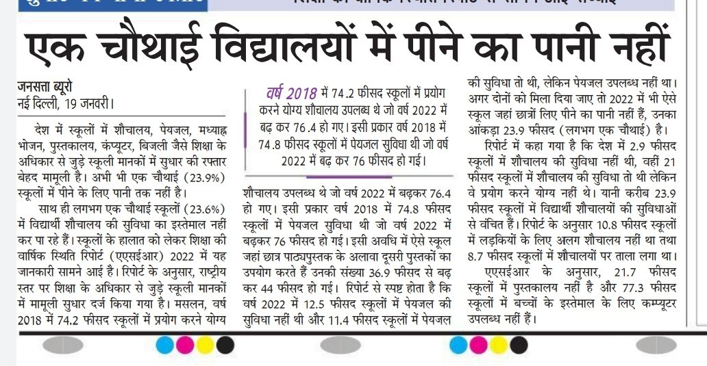 भारत के एक चौथाई मतलब 25% विद्यालयों में पीने का पानी नही तो शौचालय की भी व्यवस्था नही है और ये आंकड़ा ज्यादा बड़ा हो सकता है परंतु सरकार ने विद्यालयों को बंध करवा दिया है अगर वो जोड़ दिया जाए तो ये आंकड़ा 40% के पार जायेगा ।
<a href="/narendramodi/">Narendra Modi</a> <a href="/PMOIndia/">PMO India</a> ये है आपका विकास ????